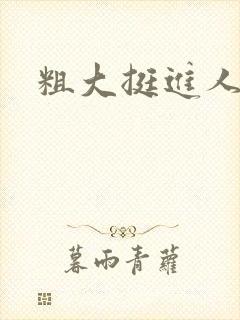 粗大挺进人妻封面