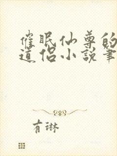 催眠仙尊的清冷道侣小说笔趣阁