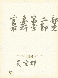 宦妻第二部小说最新章节更新