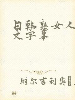 日韩熟女人妻中文字幕
