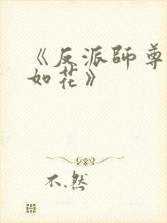 《反派师尊貌美如花》封面