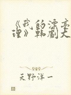 《我的漂亮女助理》韩剧大结局