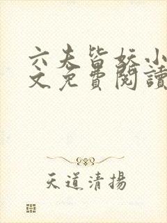 六夫皆妖小说全文免费阅读好看的女尊小说封面