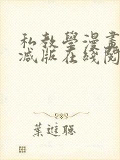 私教学漫画无删减版在线阅读最新章