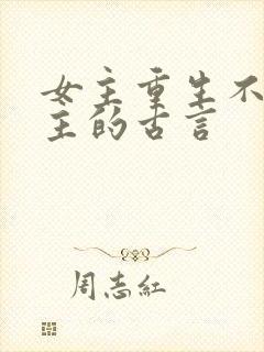 女主重生不爱男主的古言