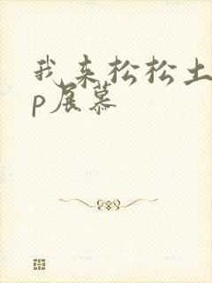 我来松松土pop展慕