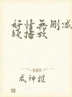 奸情无删减版在线播放