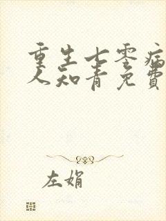 重生七零病弱美人知青免费阅读