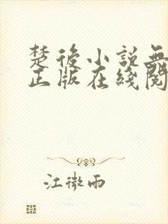 楚后小说无删减正版在线阅读封面