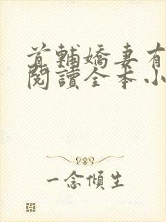 首辅娇妻有空间阅读全本小说