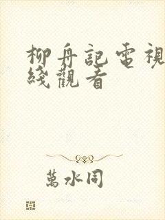 柳舟记电视剧在线观看