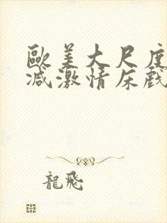 欧美大尺度未删减激情床戏封面