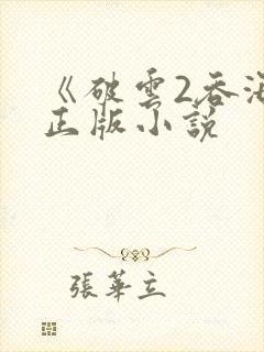 《破云2吞海》正版小说