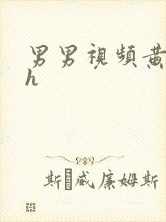 男男视频黄片高h