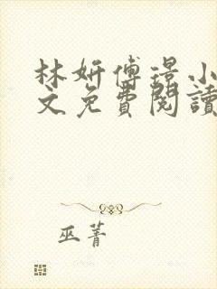 林妍傅璟小说全文免费阅读