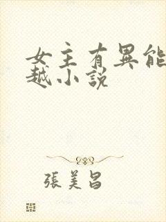 女主有异能的穿越小说