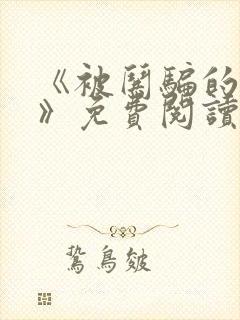 《被哄骗的直男》免费阅读