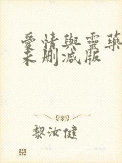 爱情与灵药电影未删减版