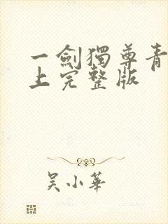 一剑独尊青鸾峰上完整版