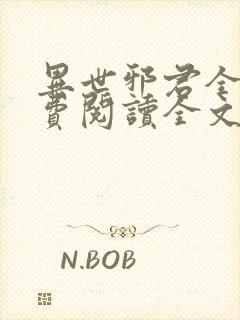 异世邪君全文免费阅读全文