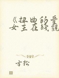 《扭曲的爱》双女主在线观看