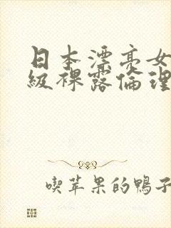 日本漂亮女生三级裸露伦理片封面