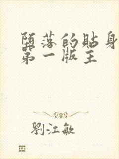 堕落的贴身校花第一版主封面