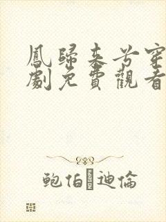 凤归来兮穿越短剧免费观看