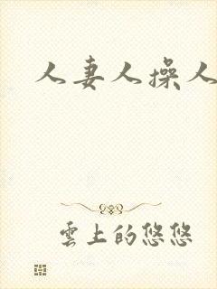 人妻人操人爽