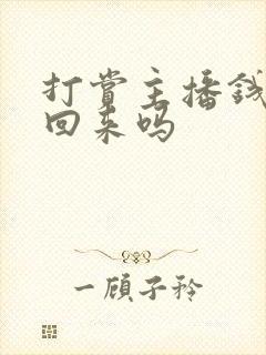 打赏主播钱能要回来吗