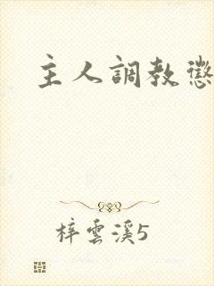 主人调教惩罚h封面