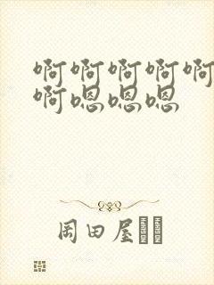 啊啊啊啊啊啊啊啊嗯嗯嗯