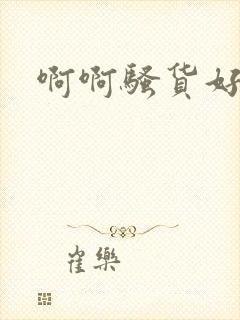 啊啊骚货好爽啊