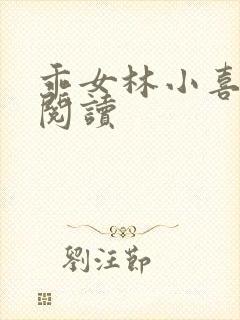 乖女林小喜免费阅读