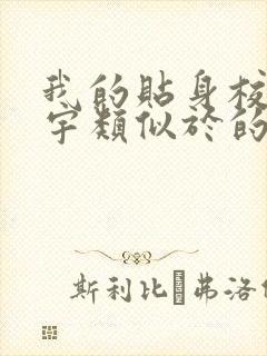 我的贴身校花唐宇类似于的小说