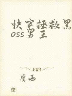 快穿拯救黑化boss男主