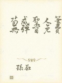 苟成圣人笔趣阁无弹窗免费阅读