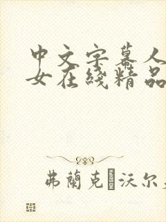 中文字幕人妻熟女在线精品封面