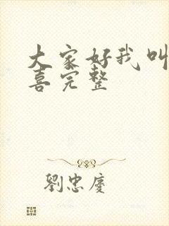 大家好我叫林小喜完整