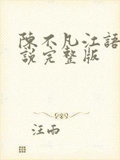 陈不凡江语柔小说完整版