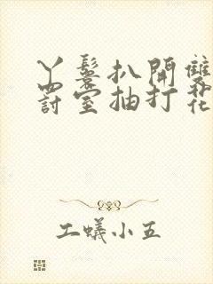 丫鬟扒开双腿惩罚室抽打花蒂