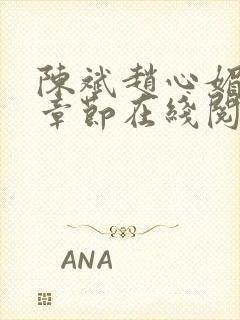 陈斌赵心媚全部章节在线阅读小说