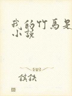 我的竹马是渣攻小说封面