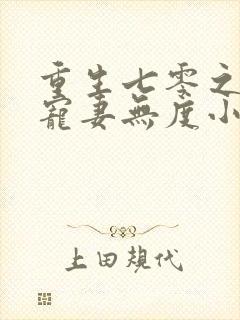 重生七零之前夫宠妻无度小说封面