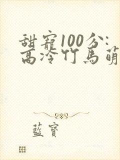 甜宠100分:高冷竹马萌青梅
