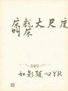 床戏大尺度喘息叫床