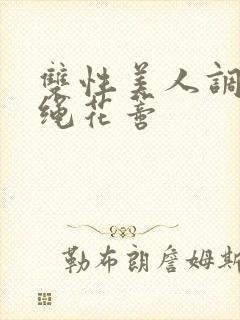 双性美人调教走绳花蒂