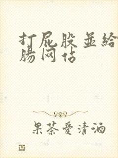 打屁股并给予灌肠网站