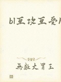 bl互攻互受h