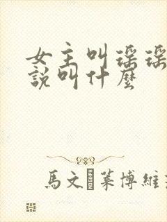 女主叫瑶瑶的小说叫什么